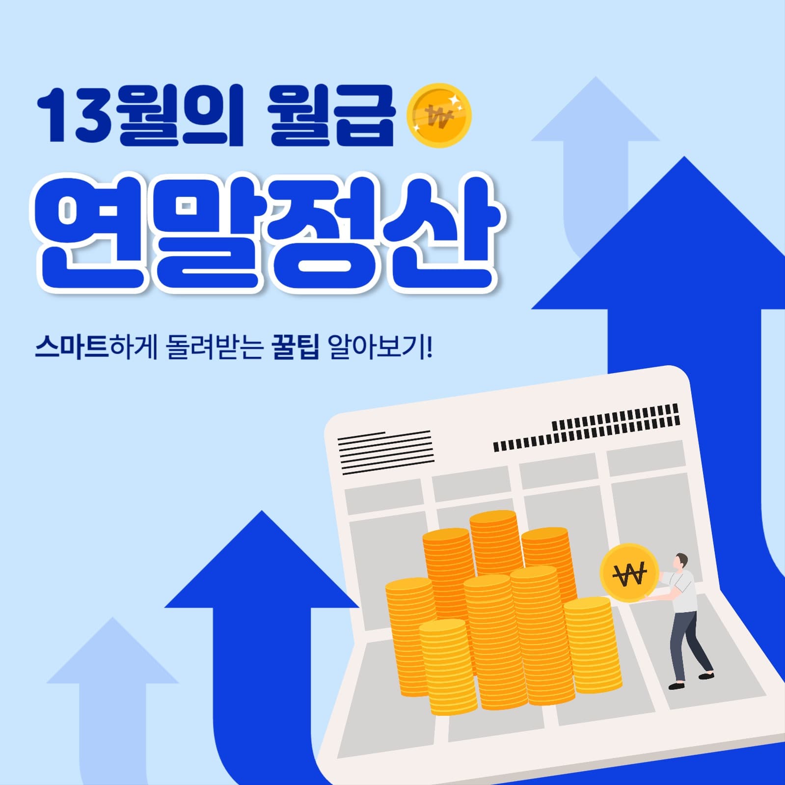 연말정산