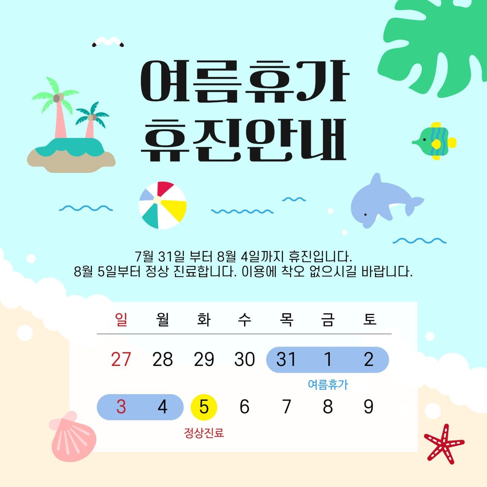 하늘색 여름 휴가 병원 휴진 휴무안내