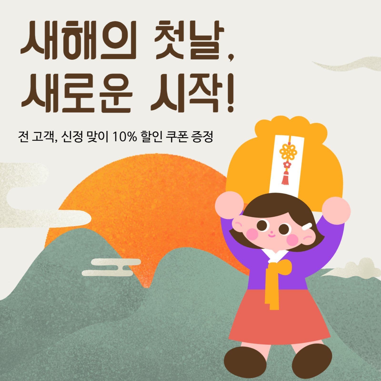 새해 신정 맞이 할인 쿠폰 증정