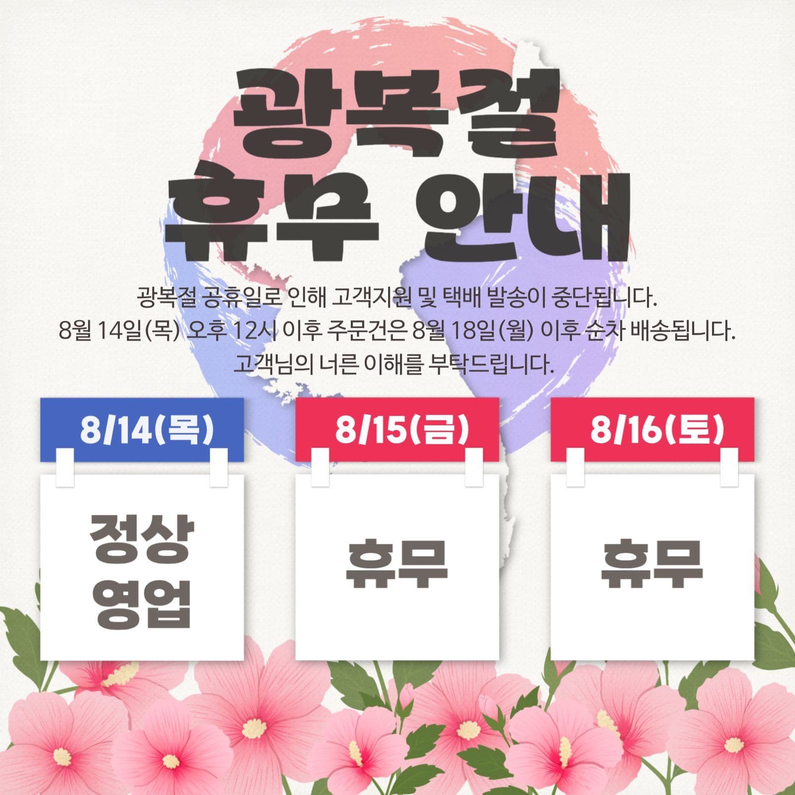 광복절 휴무 안내 팝업