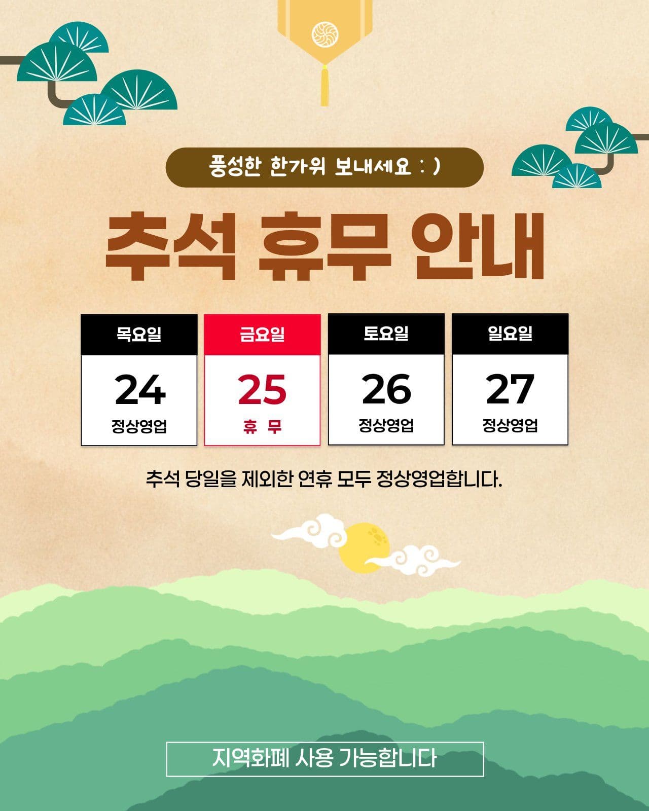 추석휴무안내
