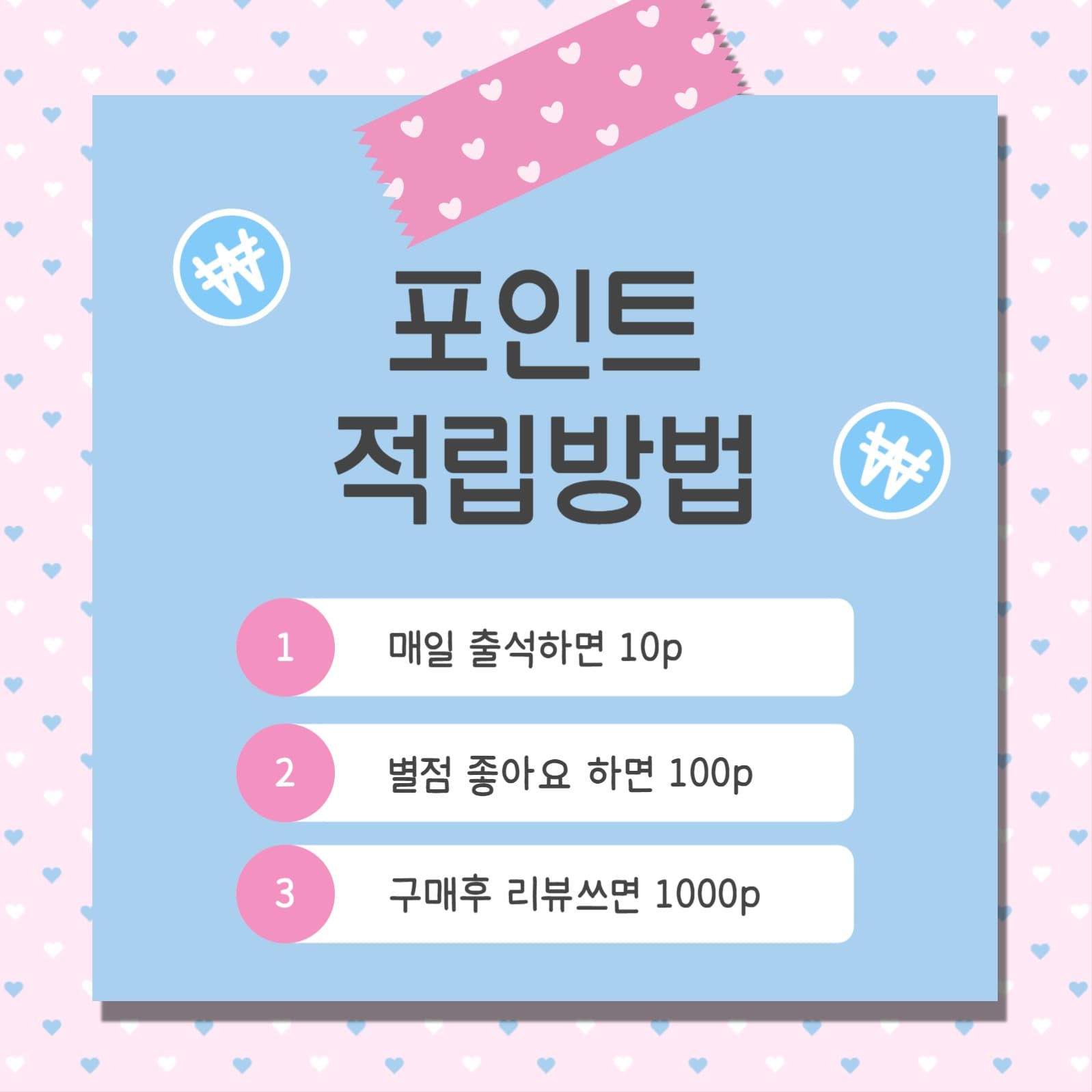 포인트적립방법