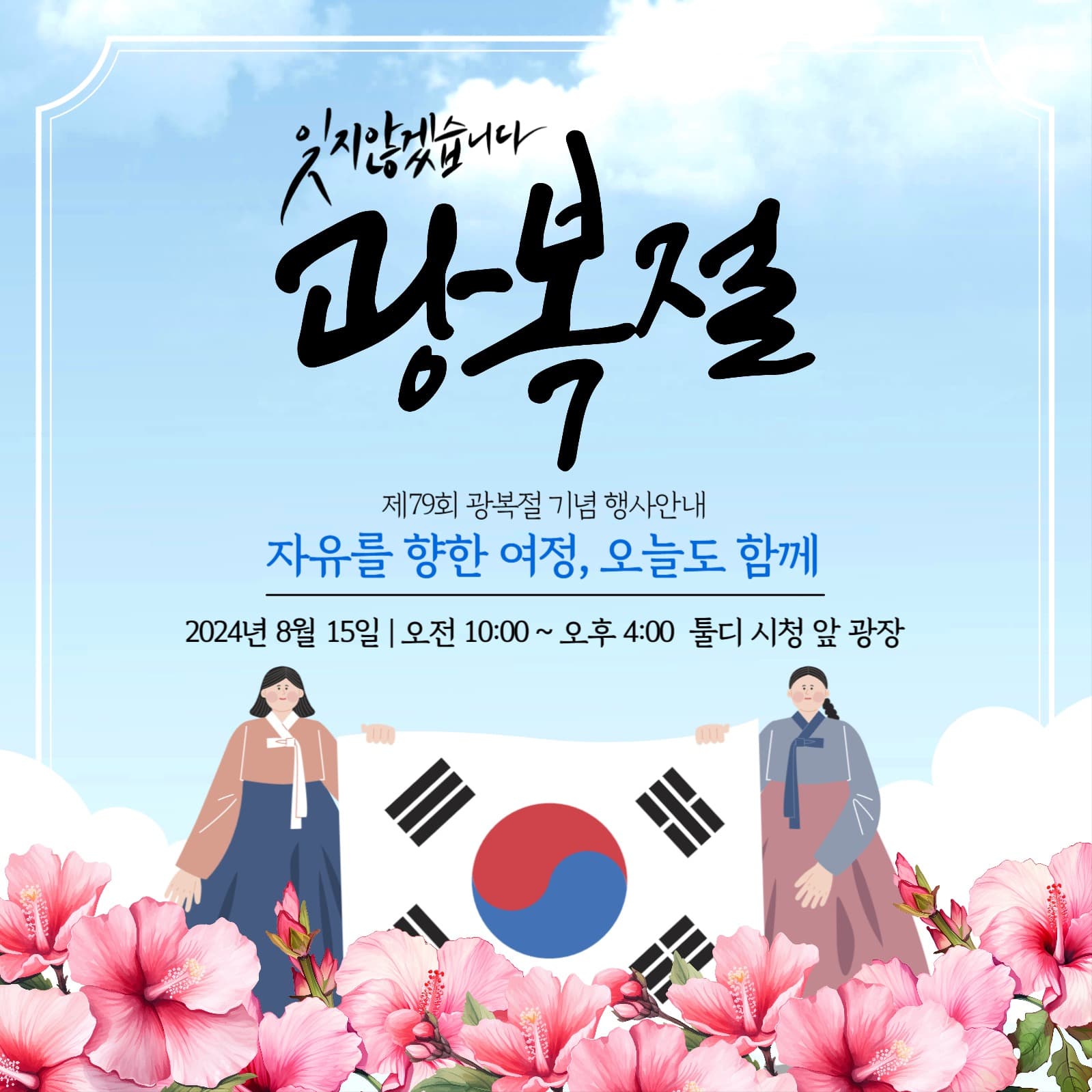 광복절 행사
