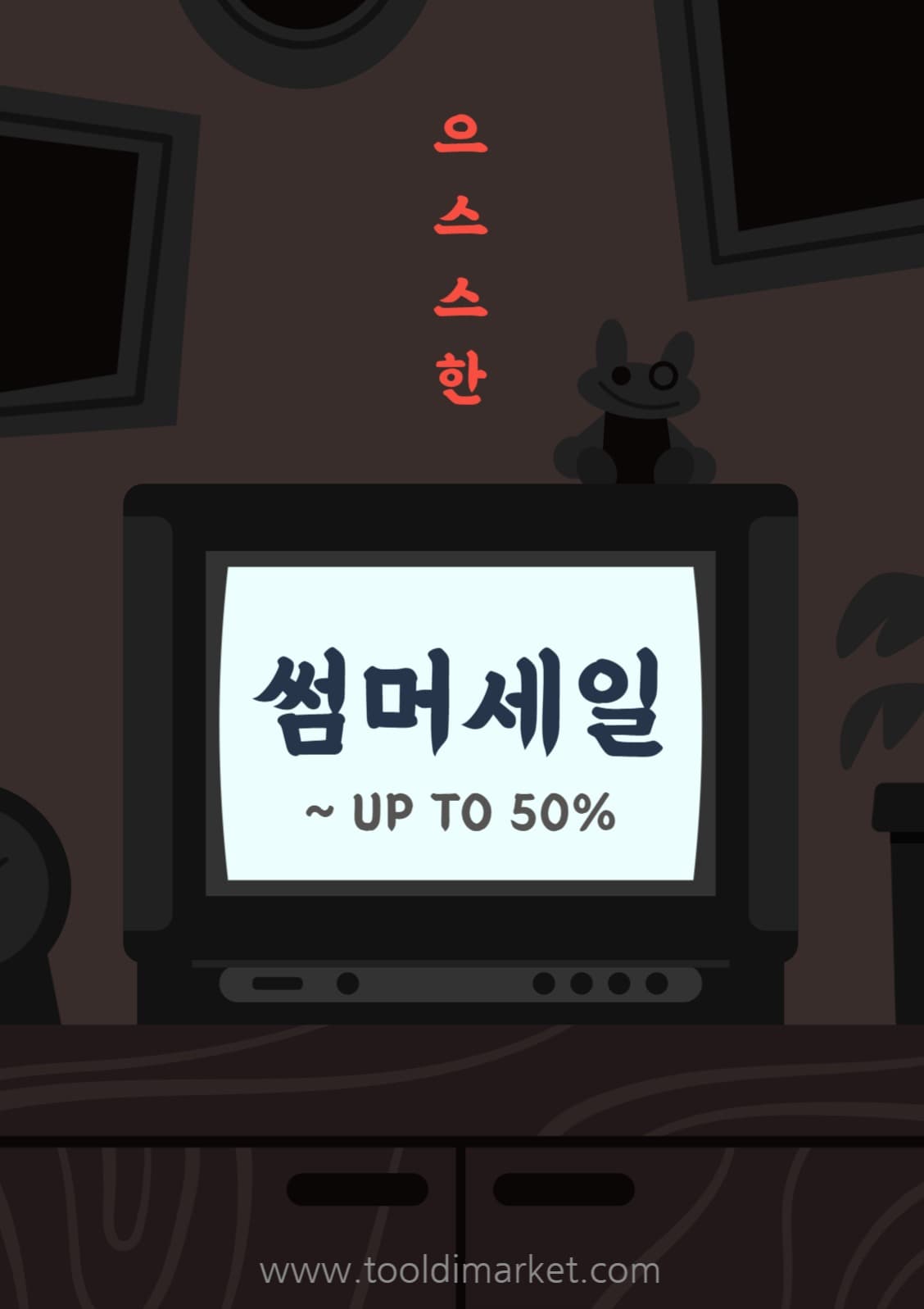 으스스한 썸머세일 포스터