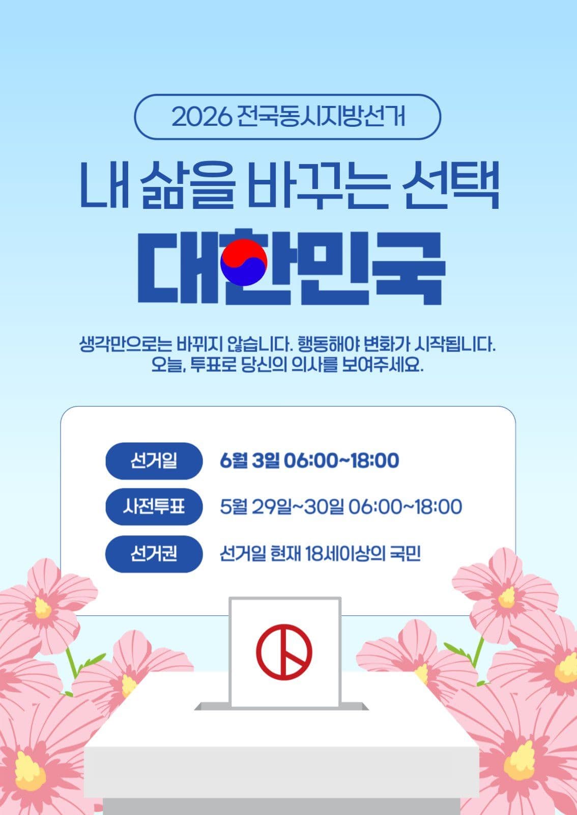 투표격려캠페인