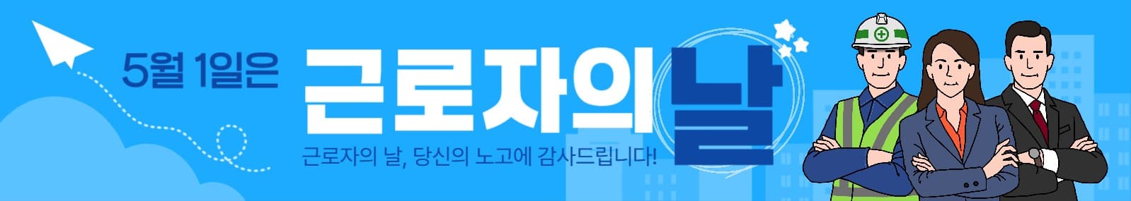 근로자의 날 응원