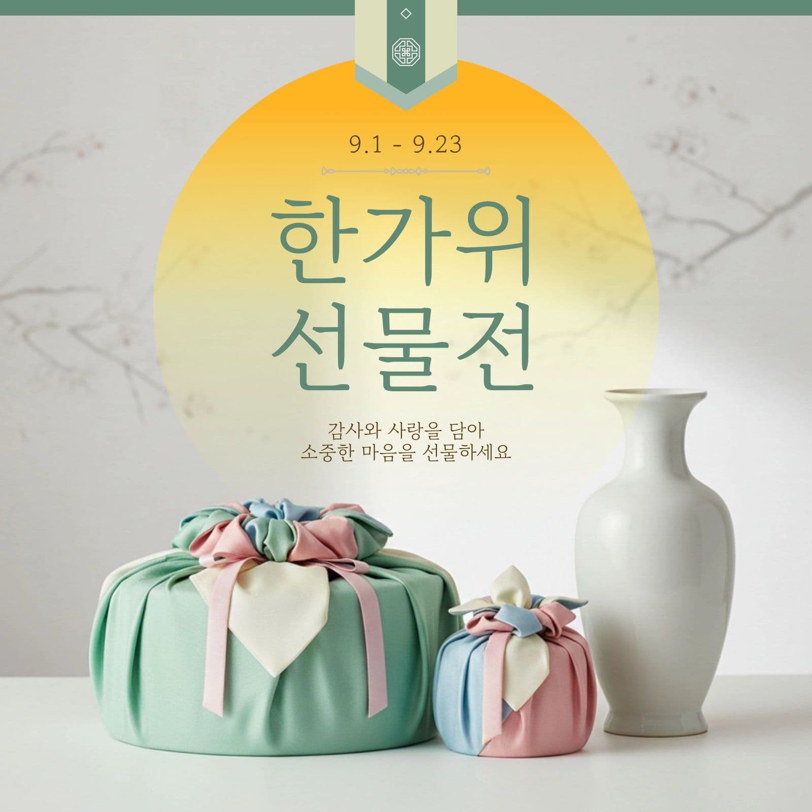 추석맞이 한가위 선물전 탬플릿