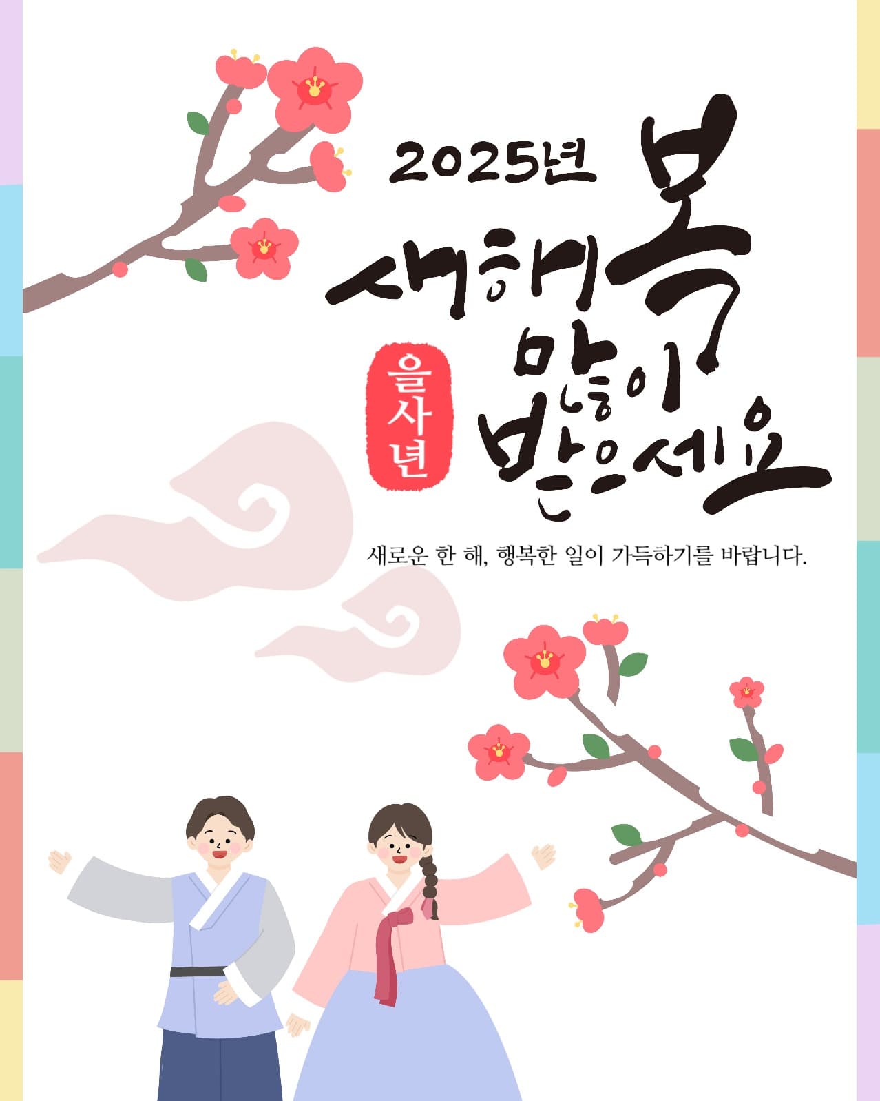 설날 인사