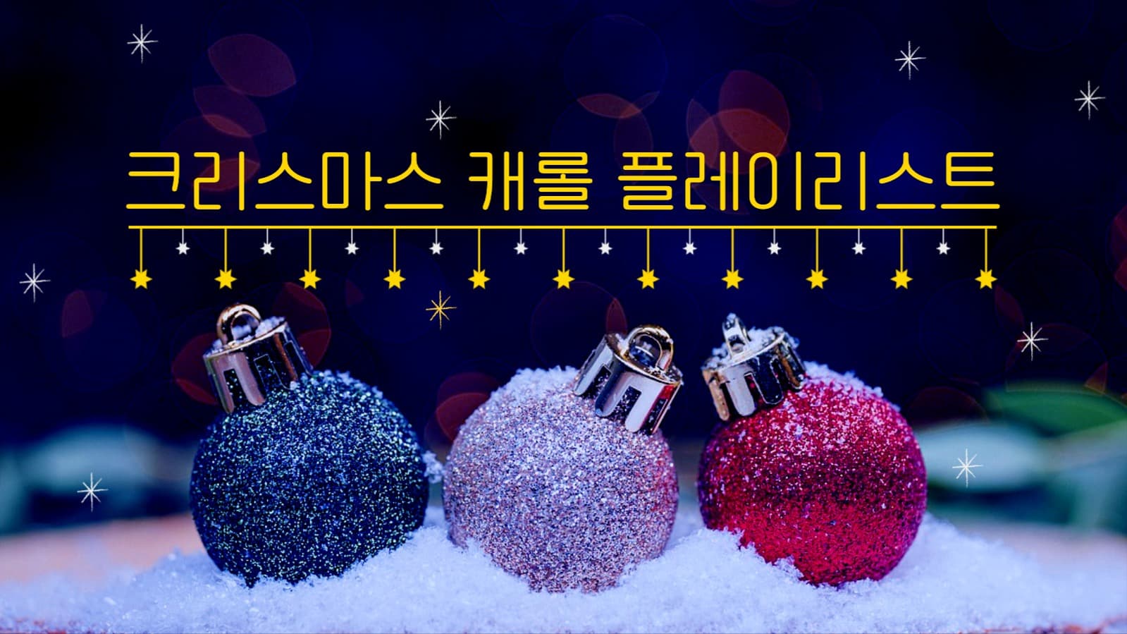 크리스마스 캐롤 플레이리스트 유튜브