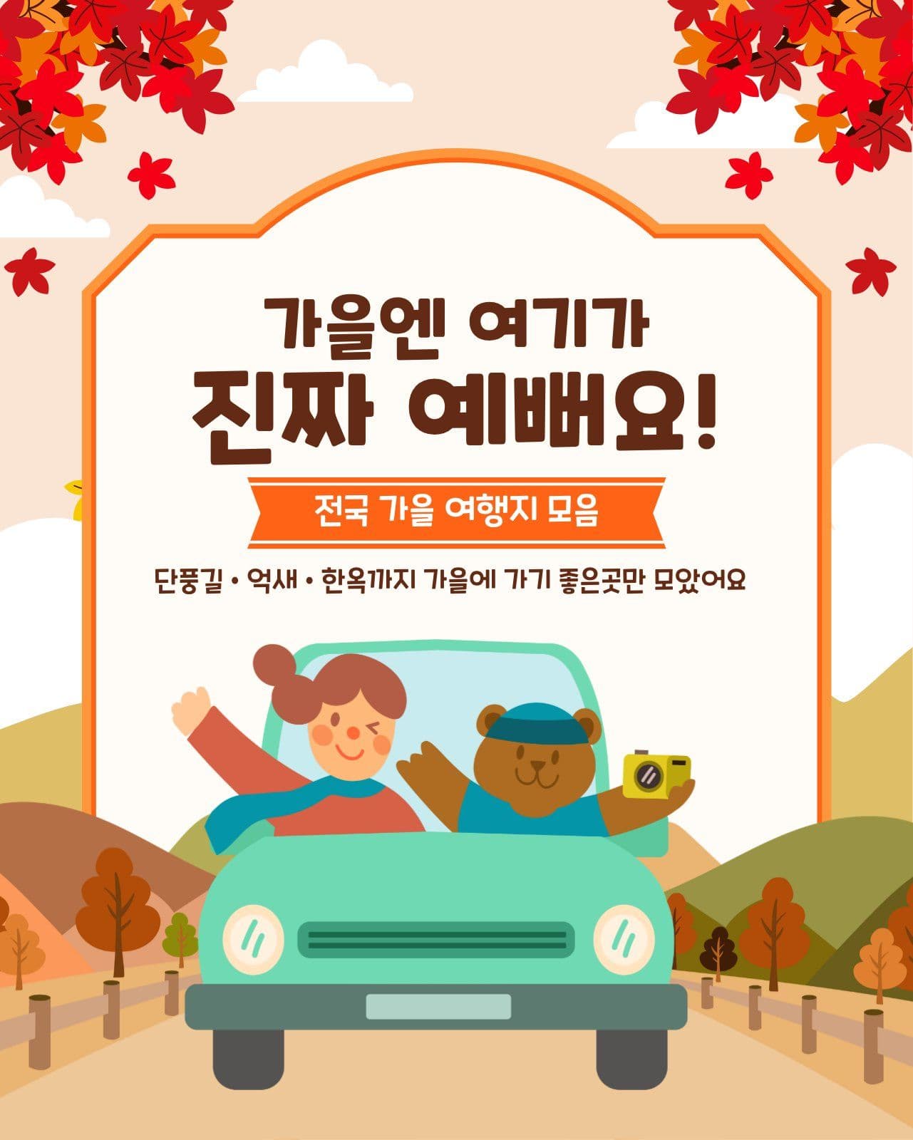 가을 여행지 모음