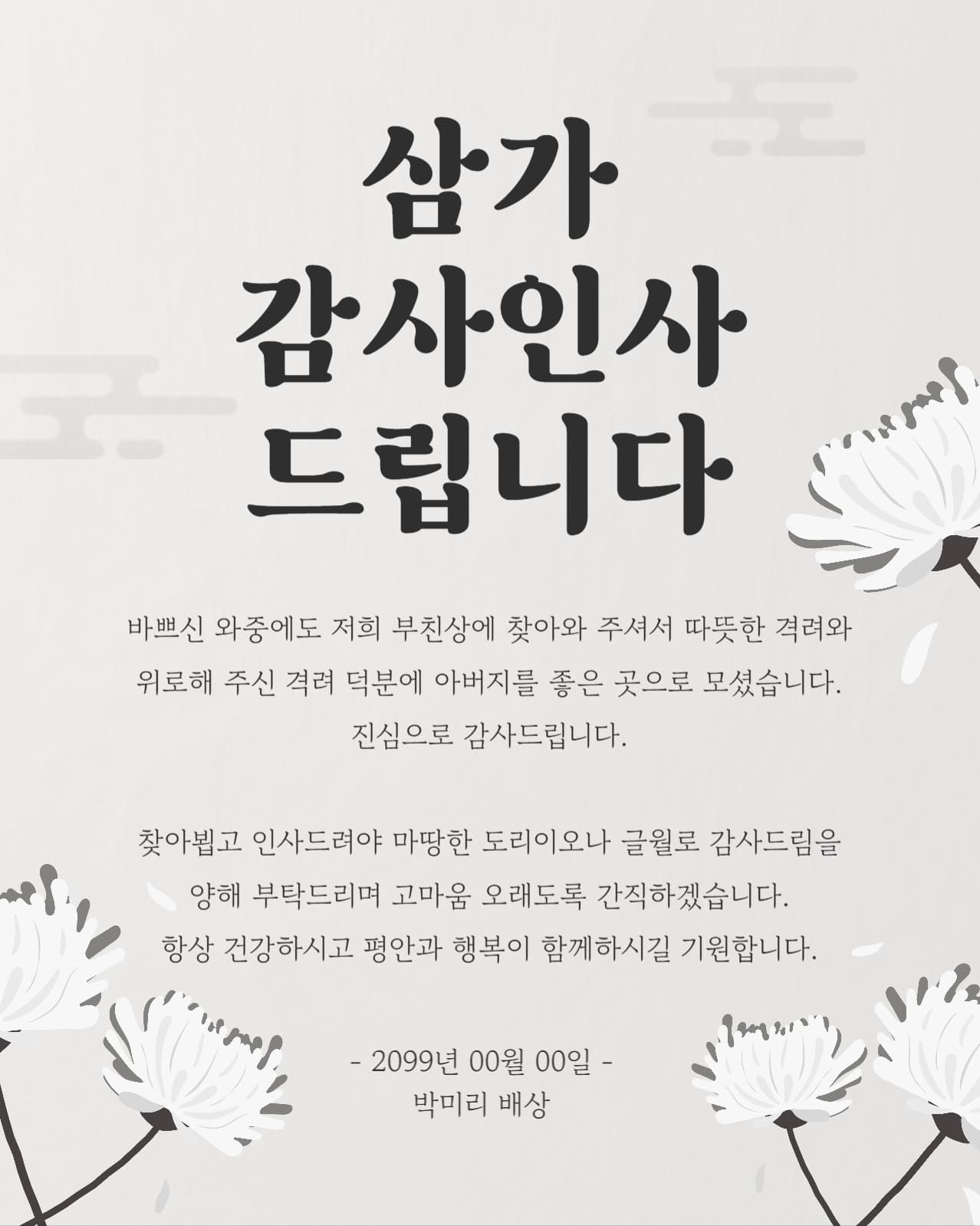 흰색 장례식 조의 답례 감사 인사