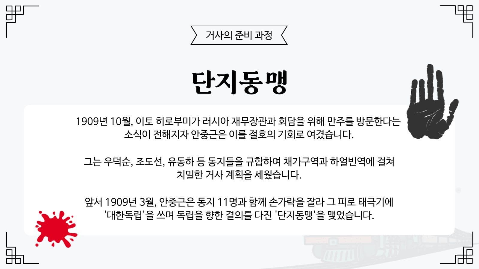 안중근 의사 하얼빈 의거