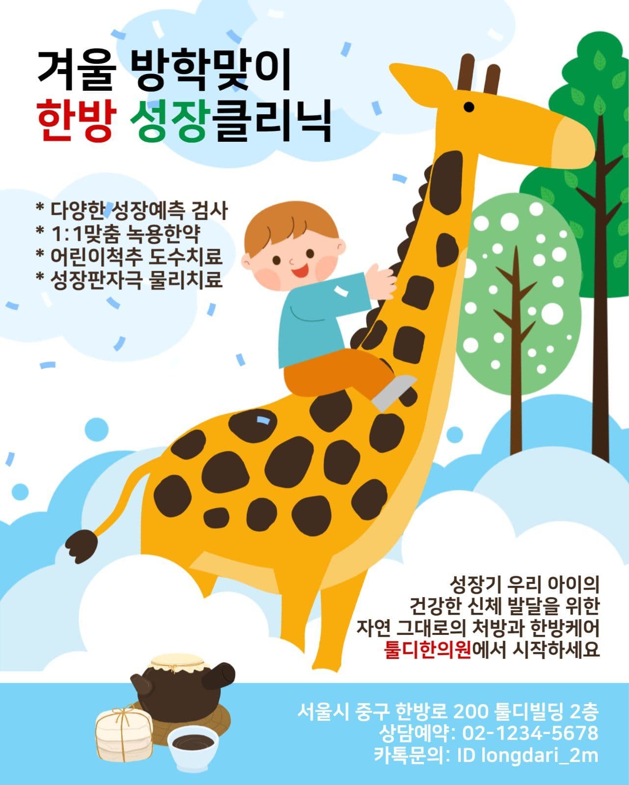 한방성장클리닉