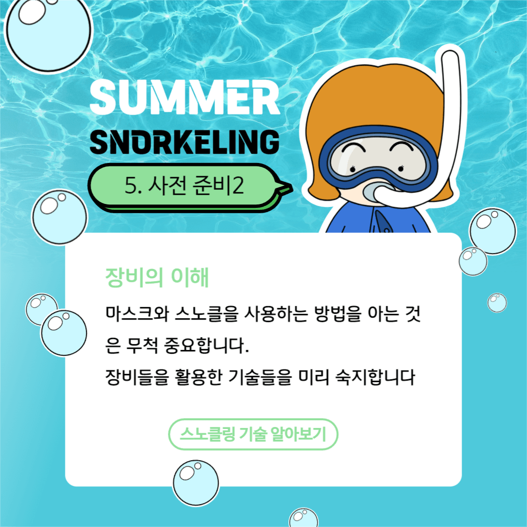 스노클링 준비하기 카드뉴스