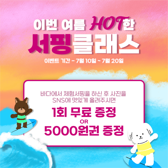 여름바다 서핑클래스 쿠폰