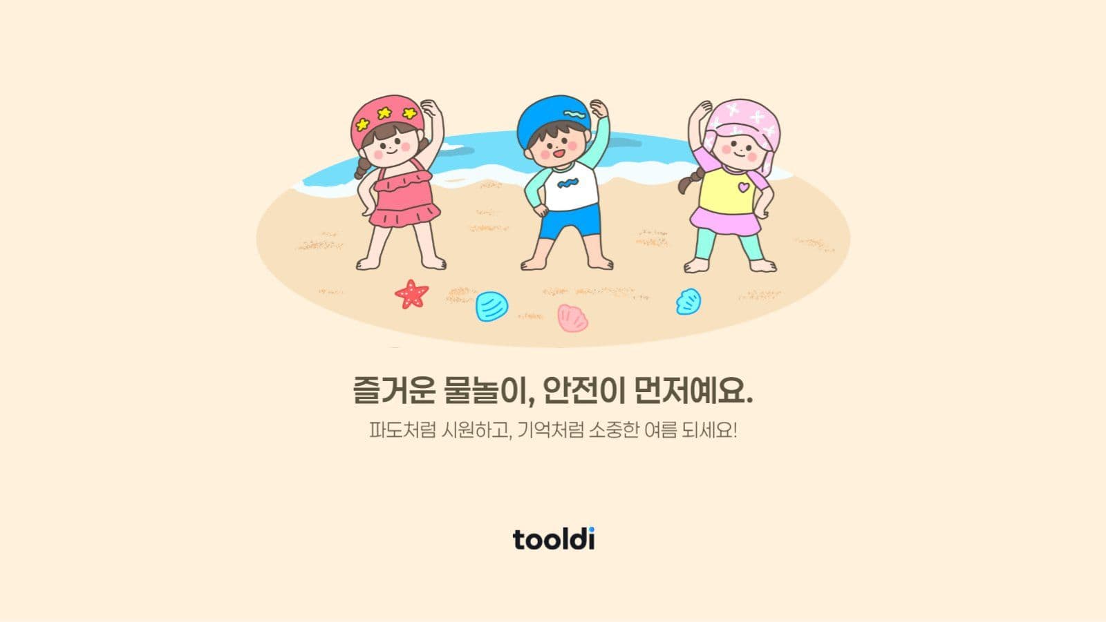 여름바다 물놀이 안전가이드 정보