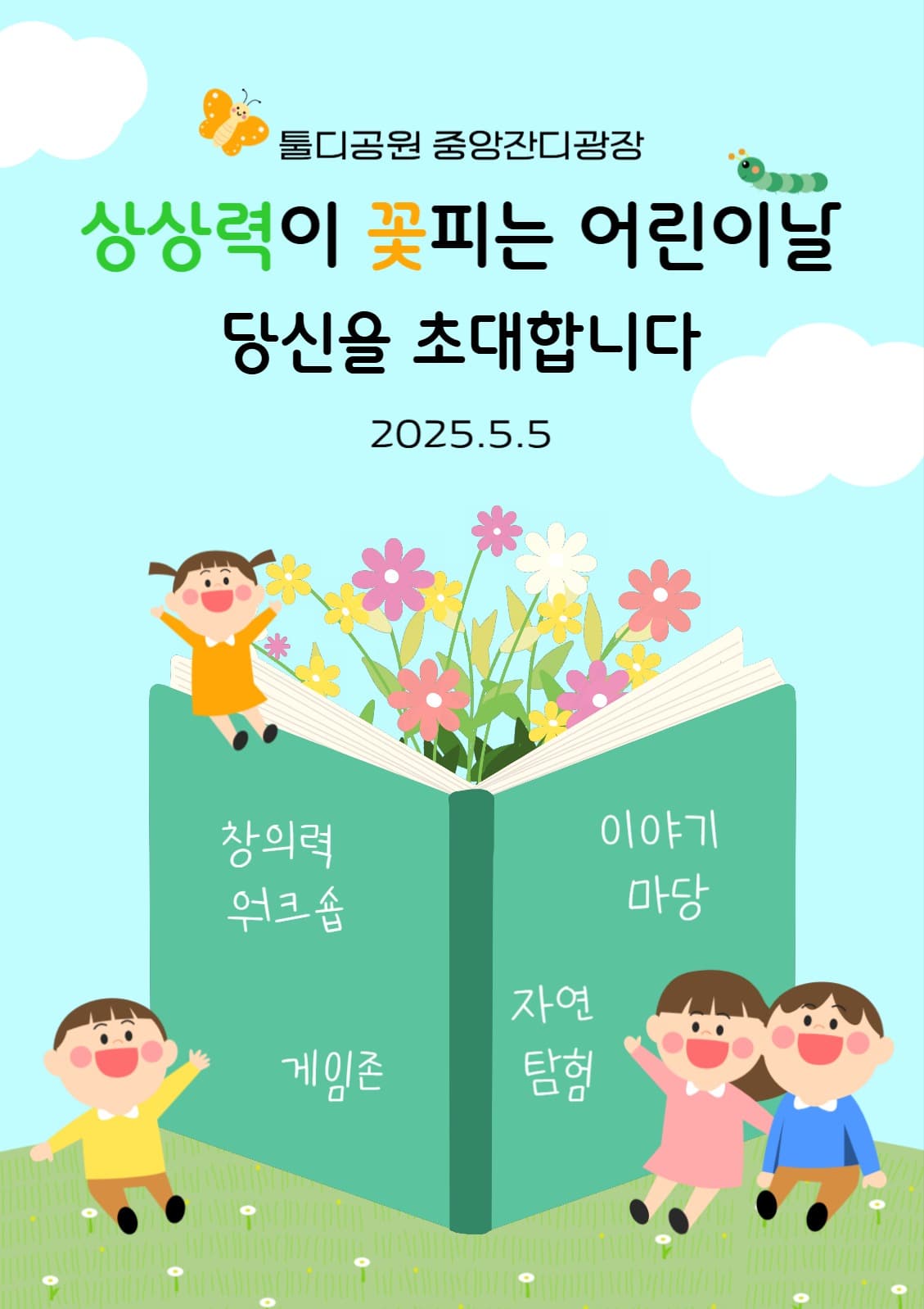 상상력이 꽃피는 어린이날 이벤트
