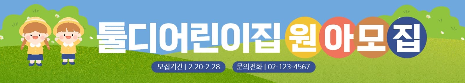 귀여운 어린이집 원아모집 홍보 현수막