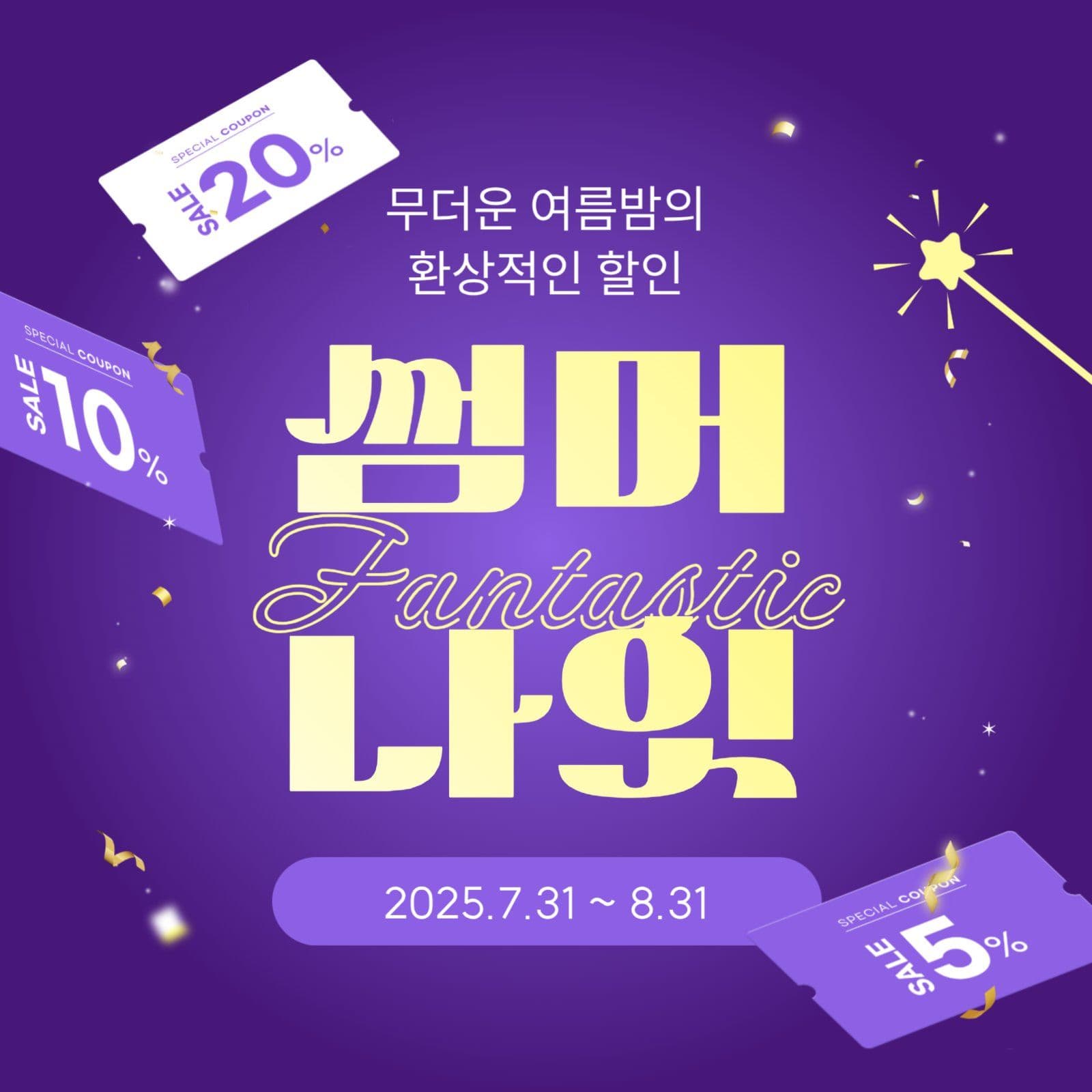 판타스틱 썸머 나잇 할인 이벤트