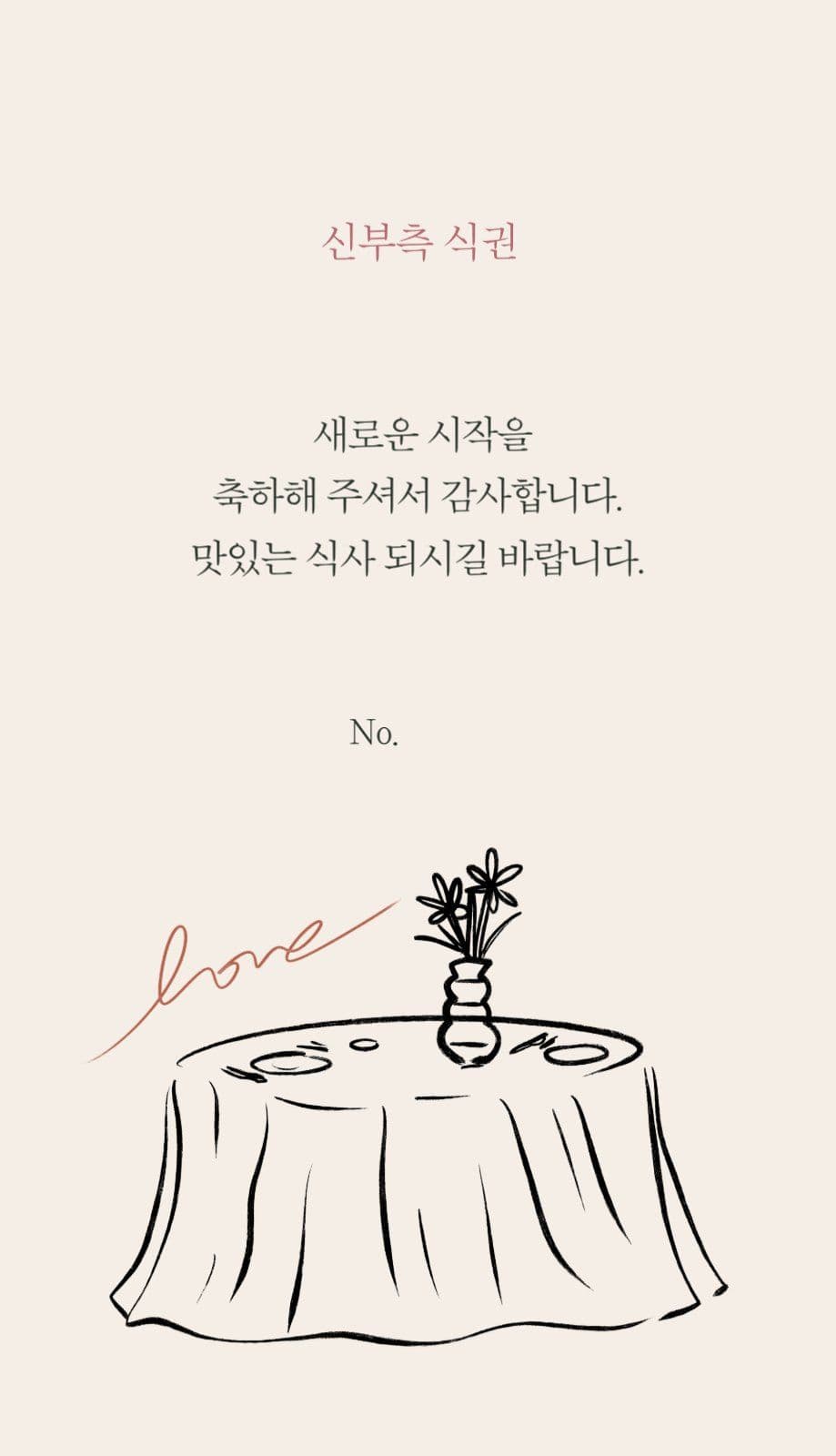 테이블 깔끔한 결혼식 식권