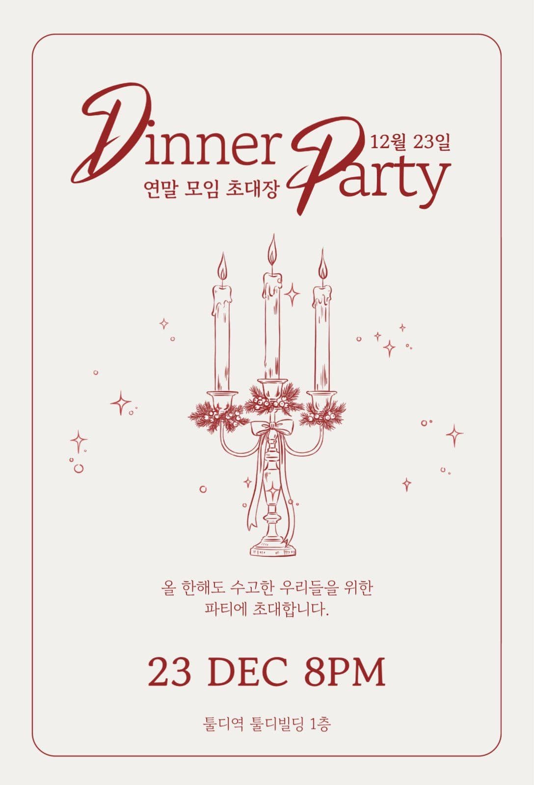 베이지 레드 연말 파티 모임 초대장