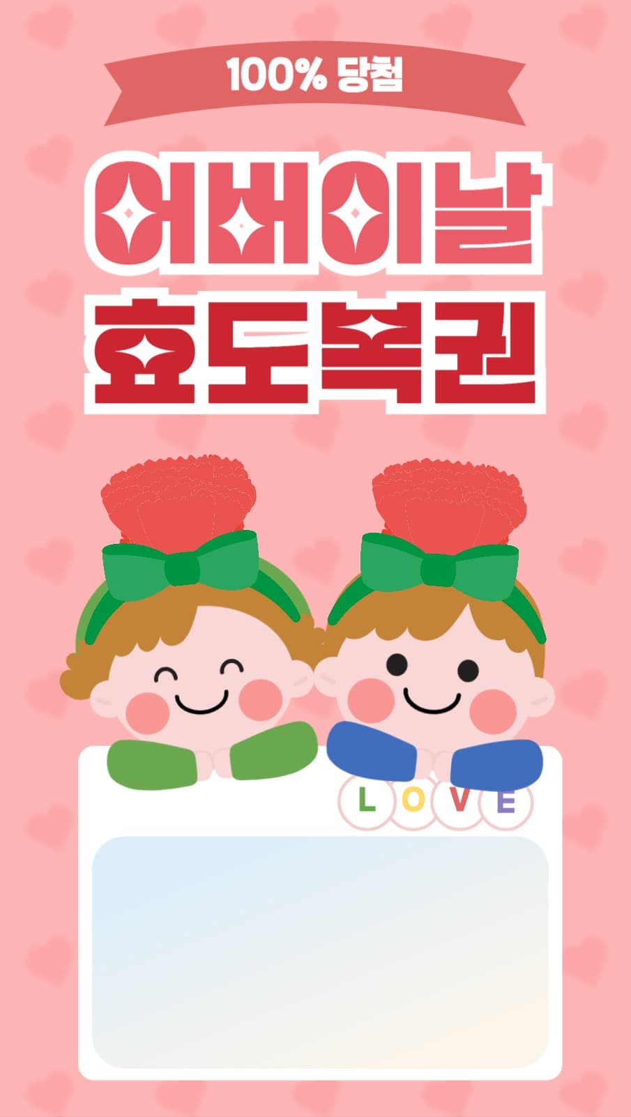 어버이날 효도복권 포토카드
