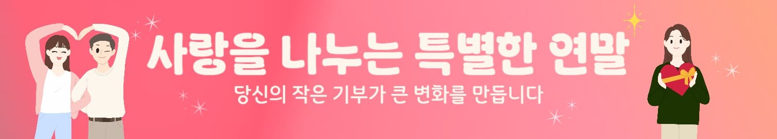 사랑을 나누는 특별한 연말
