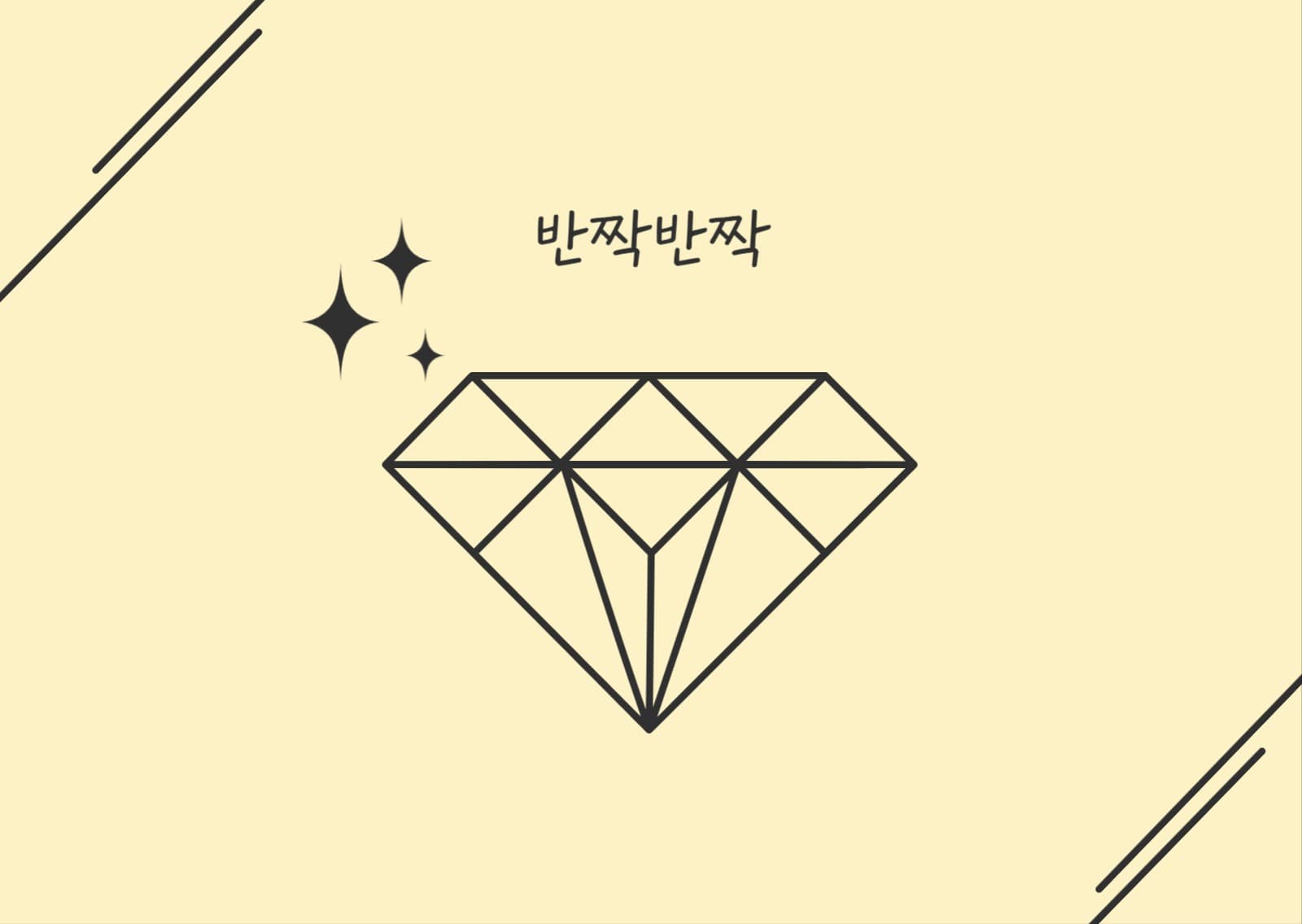 반짝반짝 다이아몬드 엽서 카드