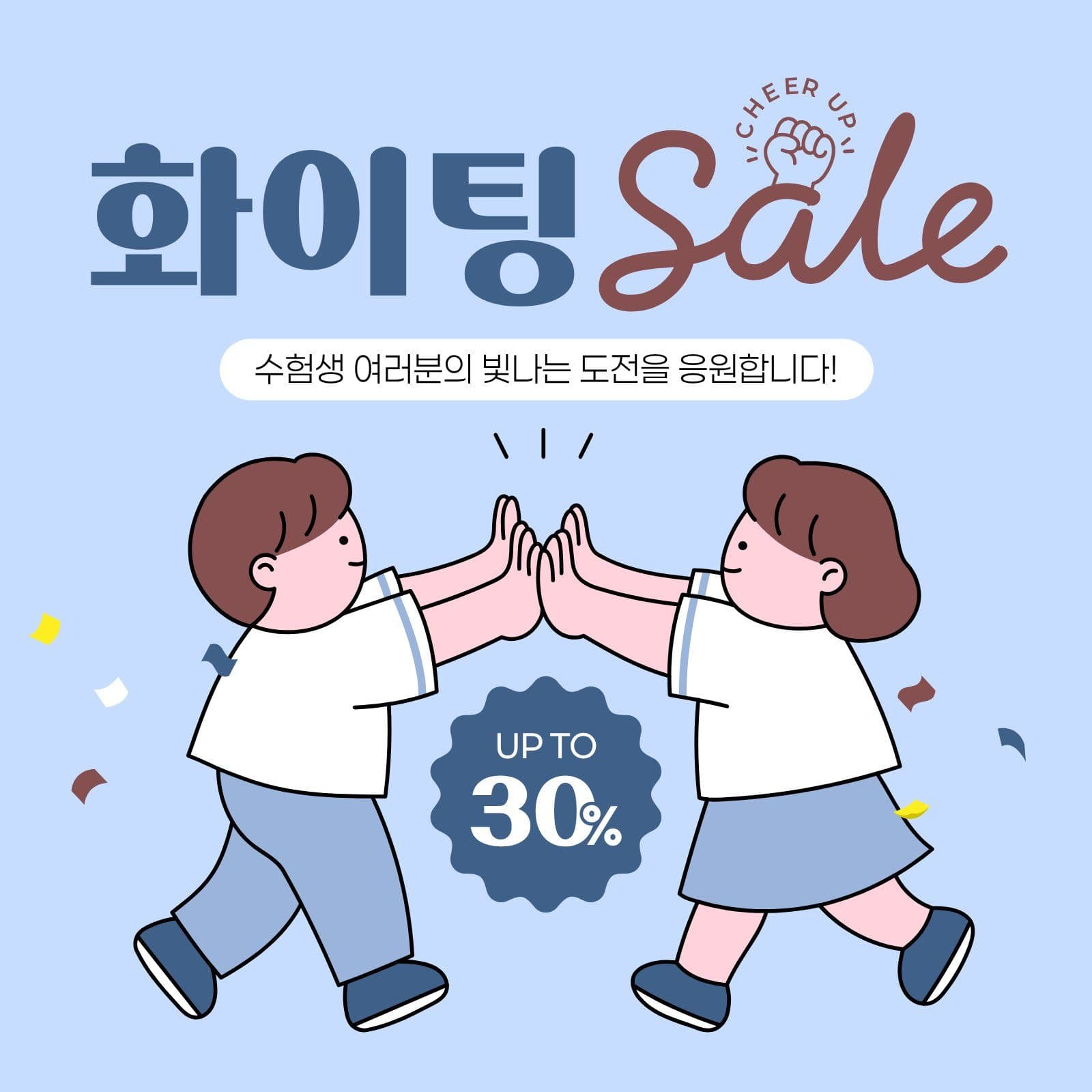 하늘색 갈색 수능 응원 세일 수험생 소셜미디어 게시물 소셜 미디어 템플릿