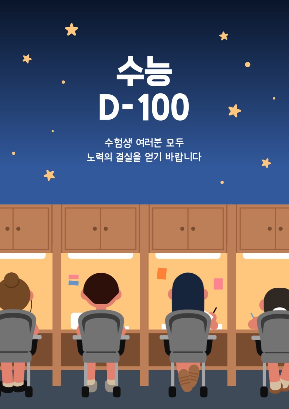 수능 디데이 응원 포스터