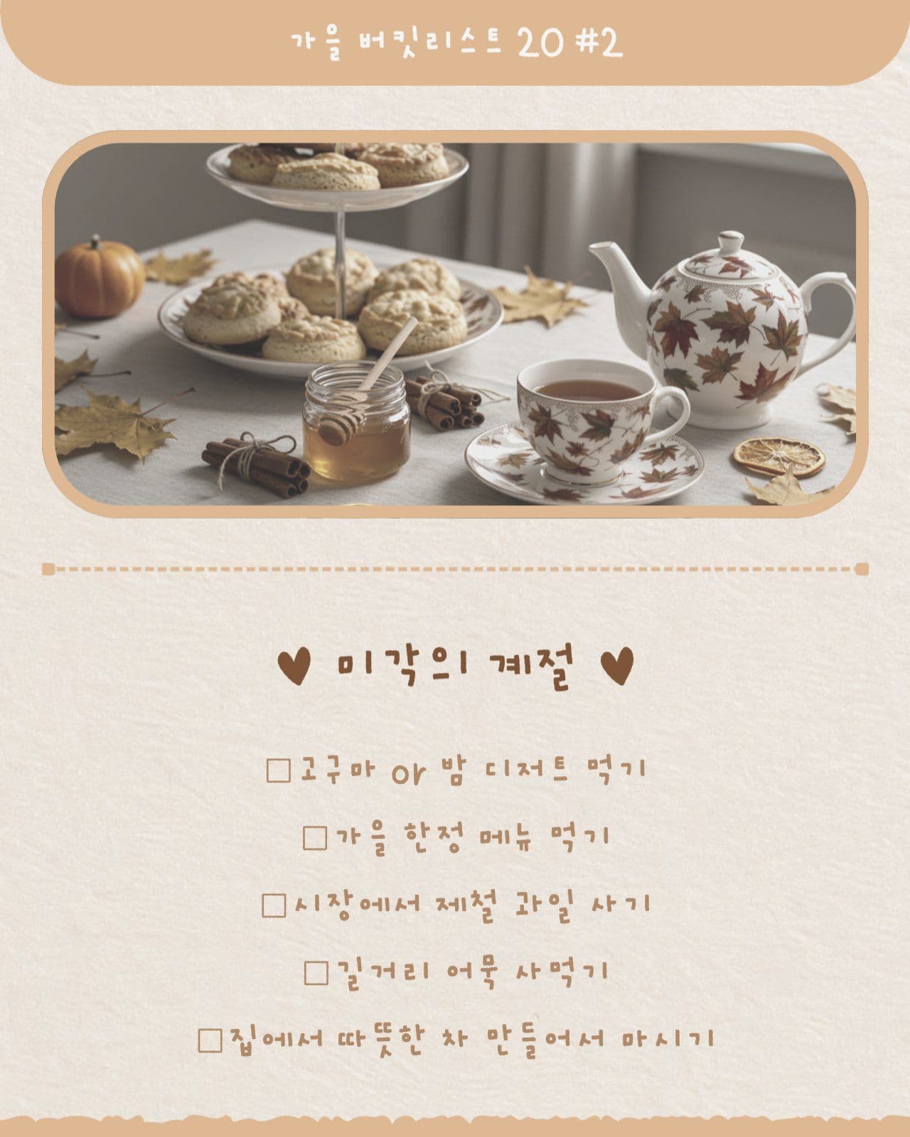 가을 버킷리스트 카드뉴스