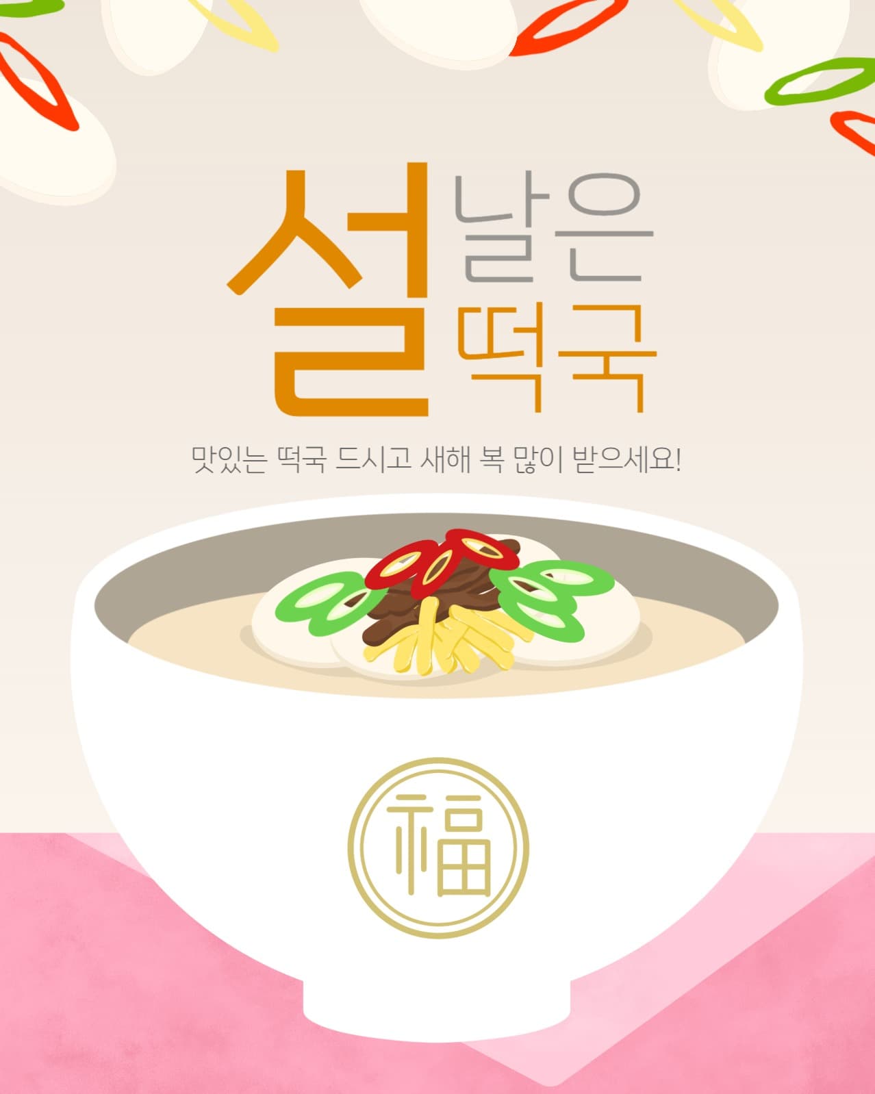 설날 떡국
