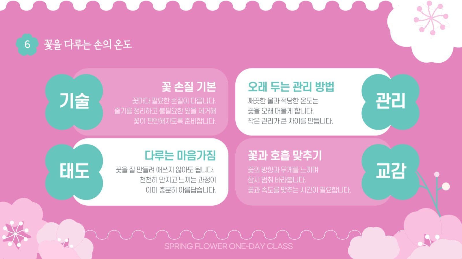 봄꽃 감성 원데이클래스