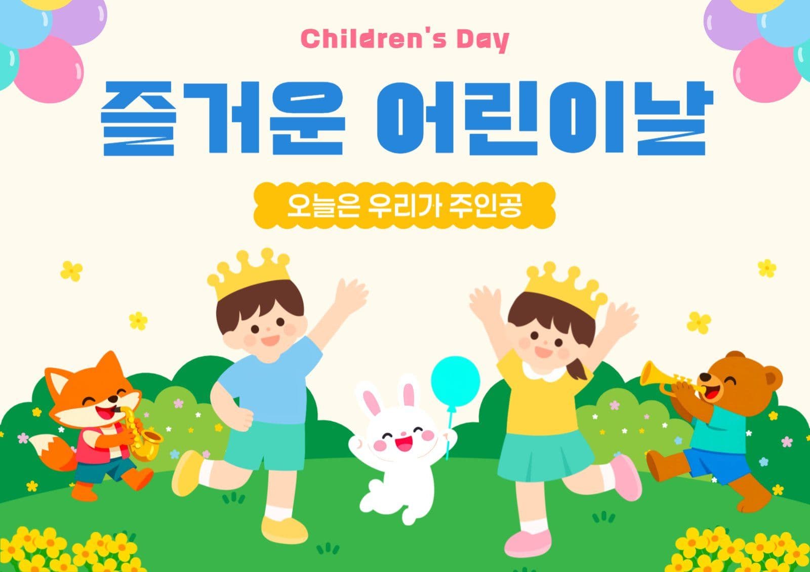 어린이날 축하인 인사