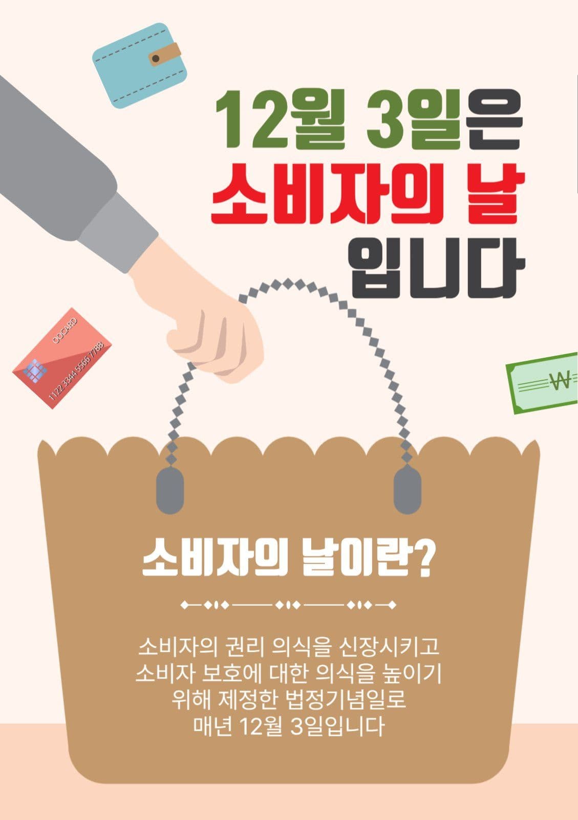 12월3일소비자의날