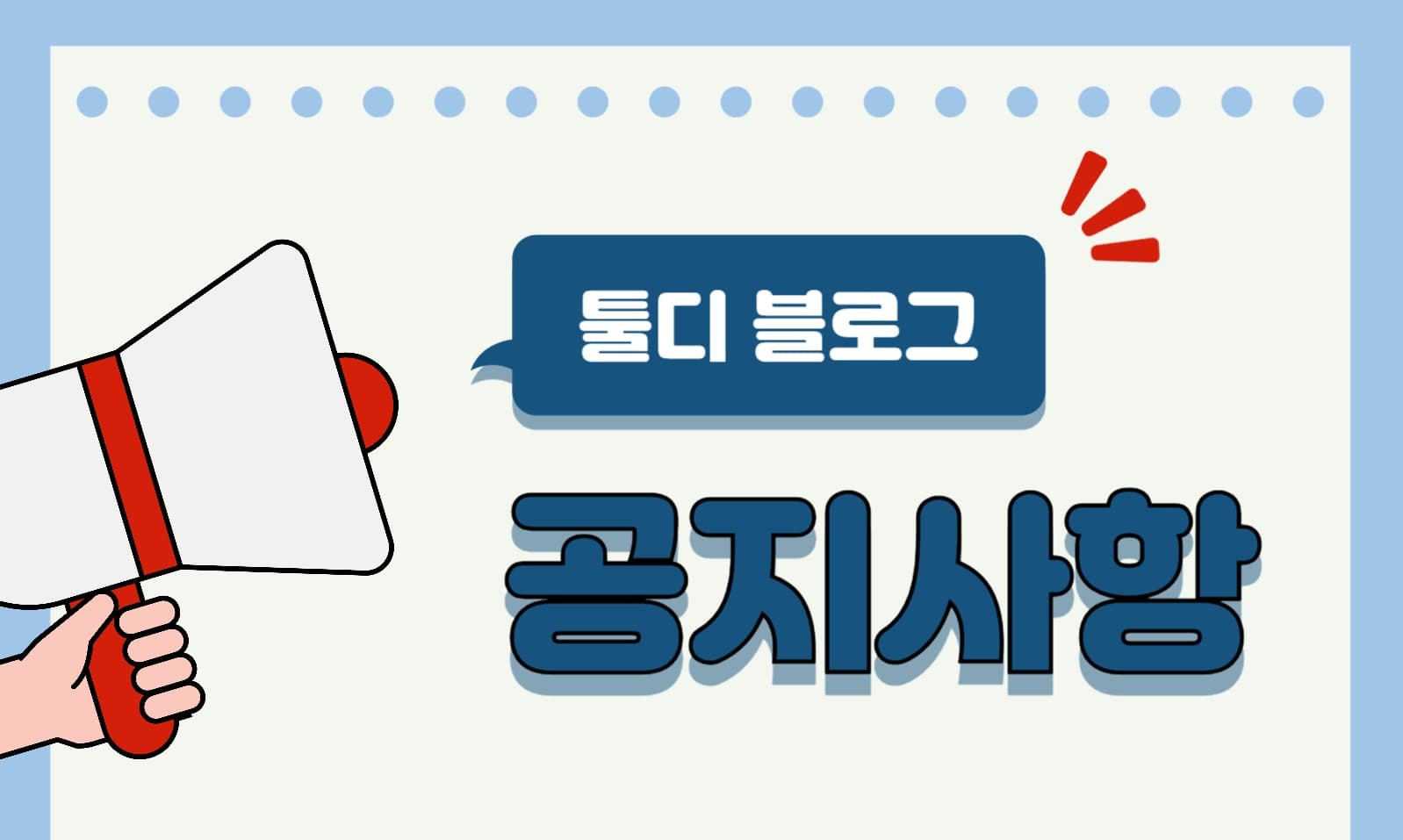 블로그 공지사항