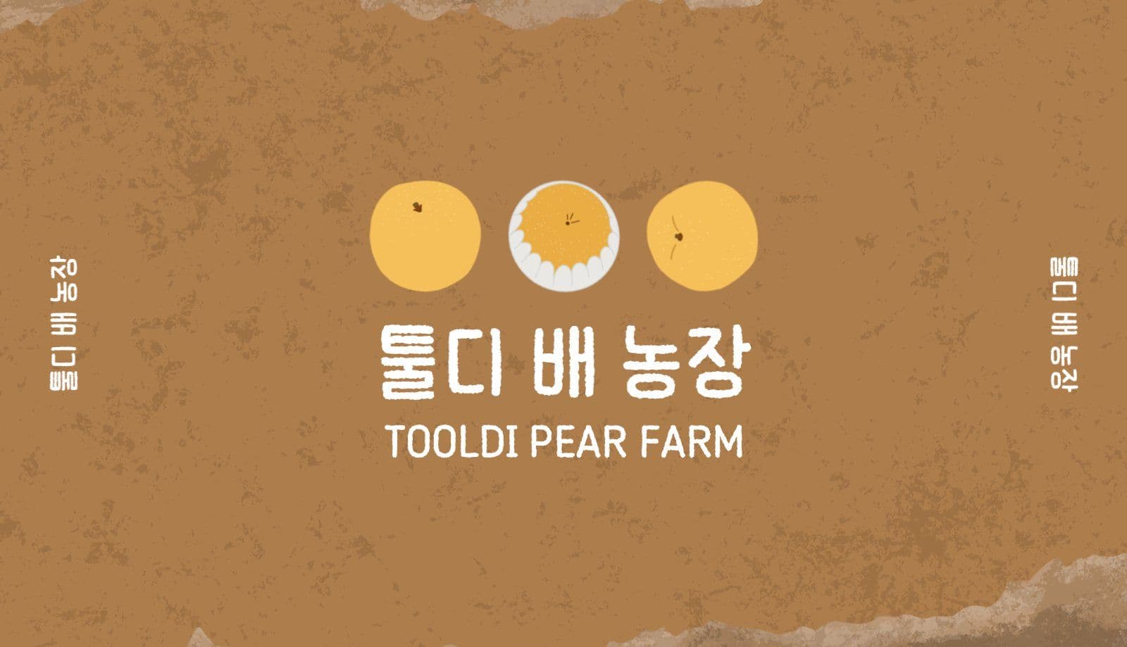 툴디 배 농장 명함