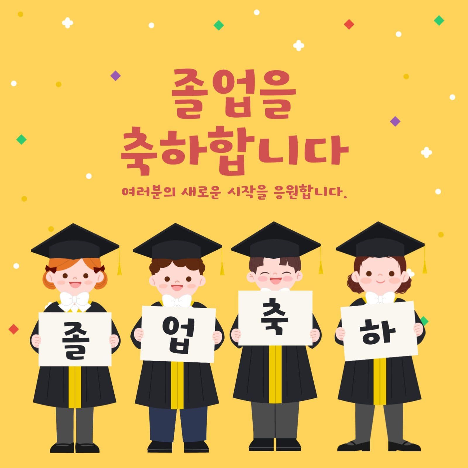 졸업 축하 