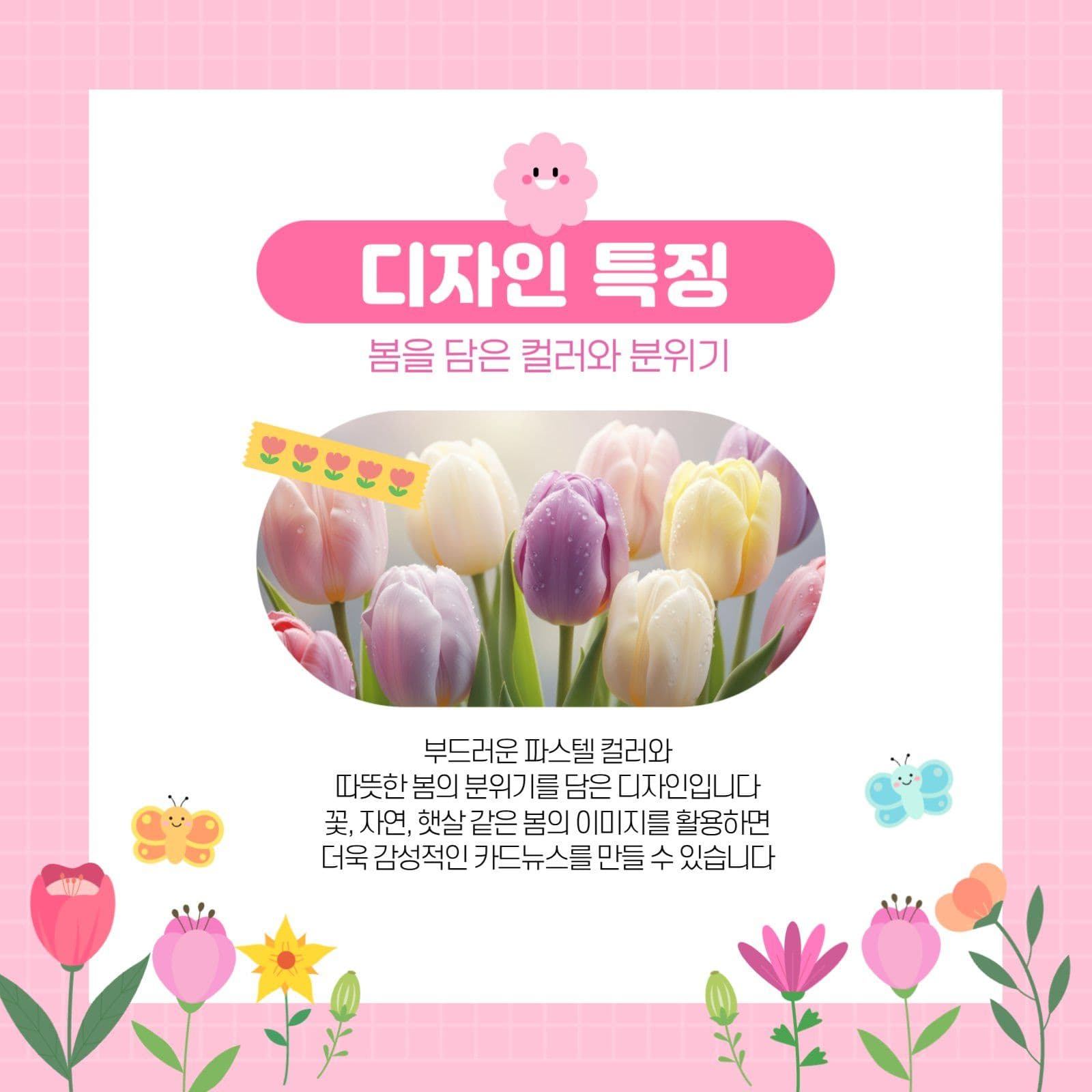 핑크 봄의 감성을 담은 카드뉴스