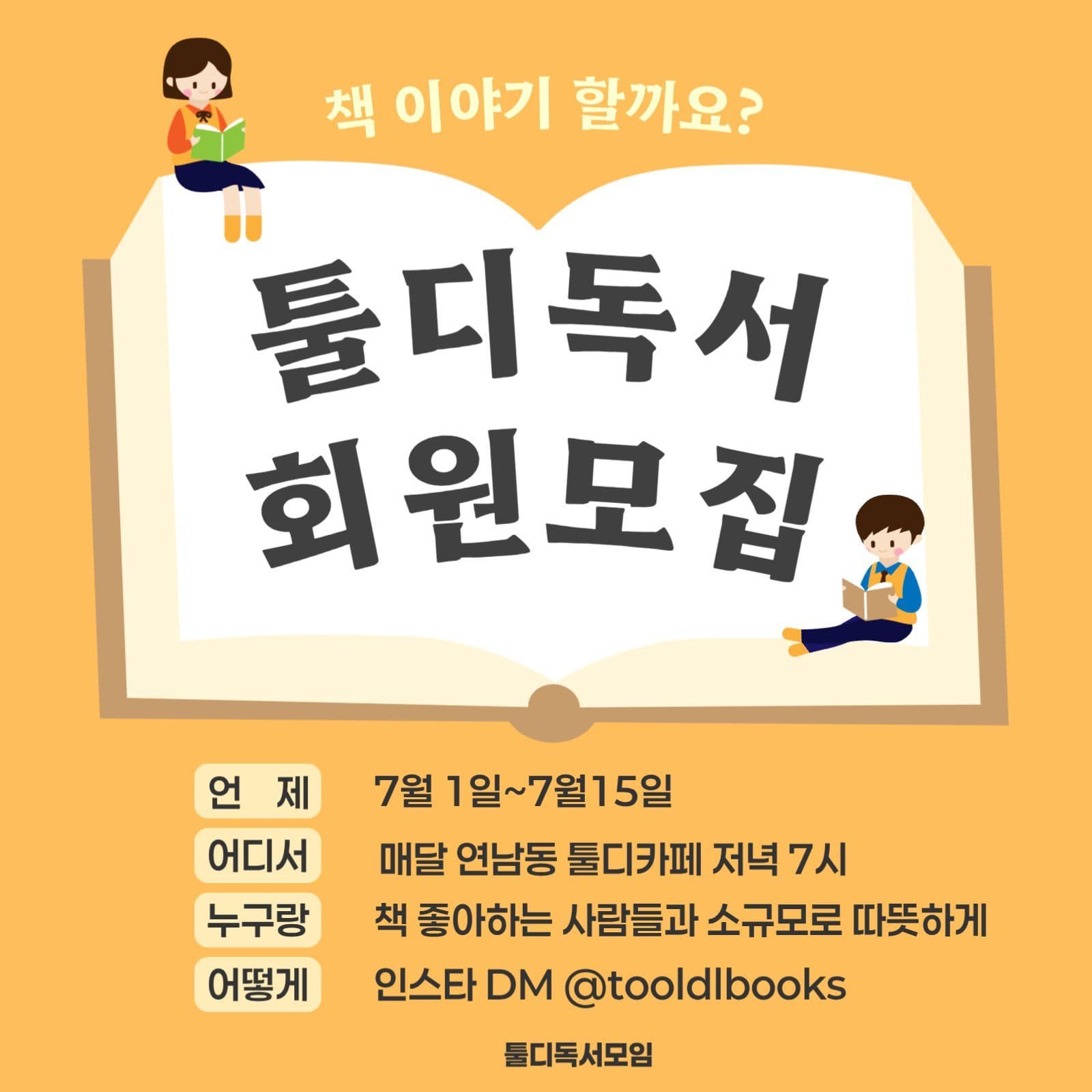 독서모임 회원모집 홍보 게시물