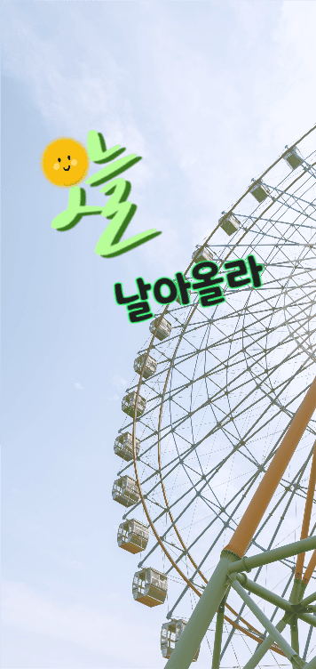 날아올라
