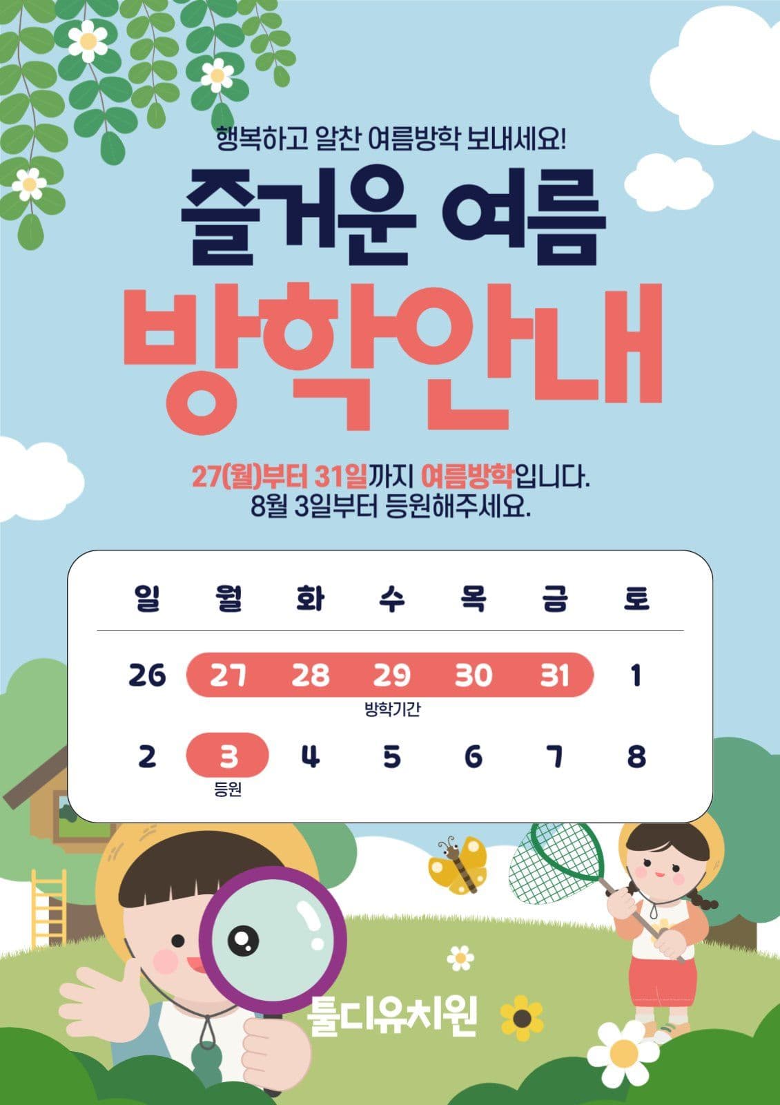 유치원 여름방학 안내