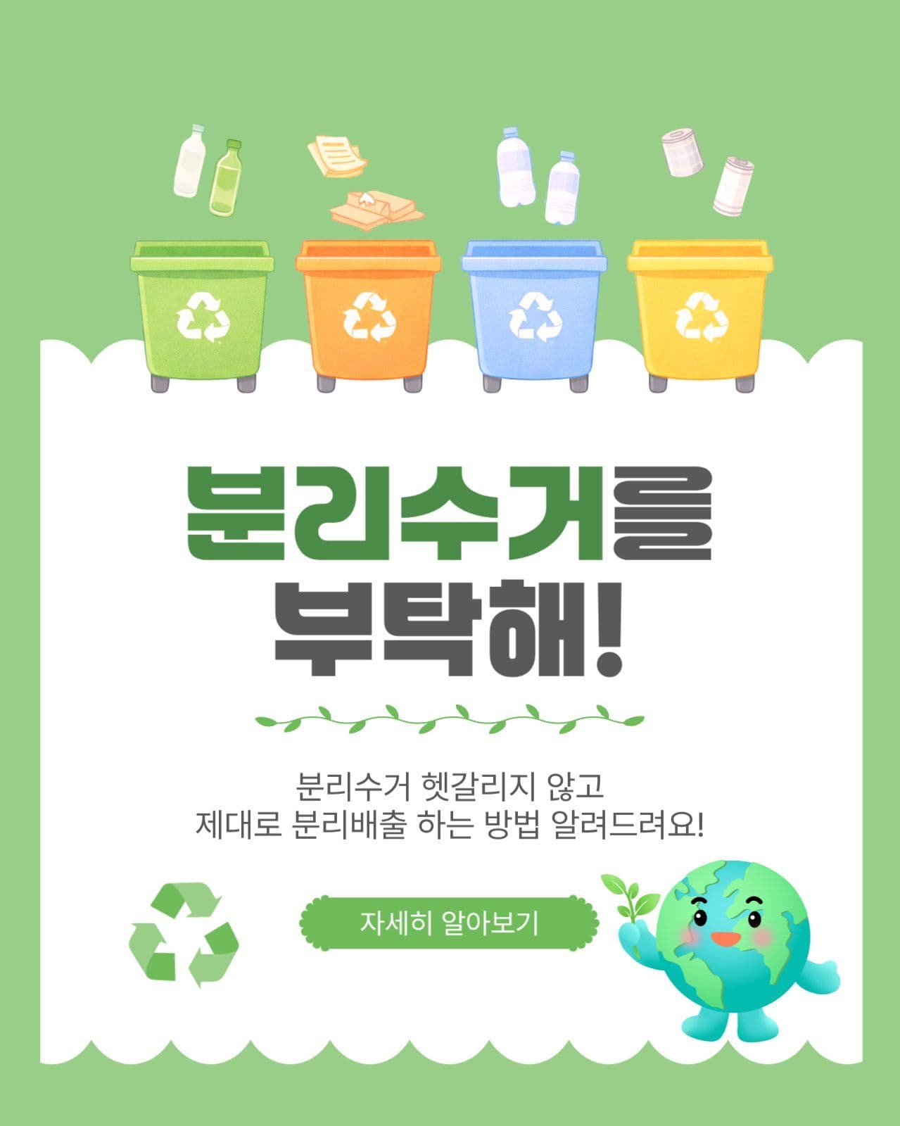 분리수거를부탁해