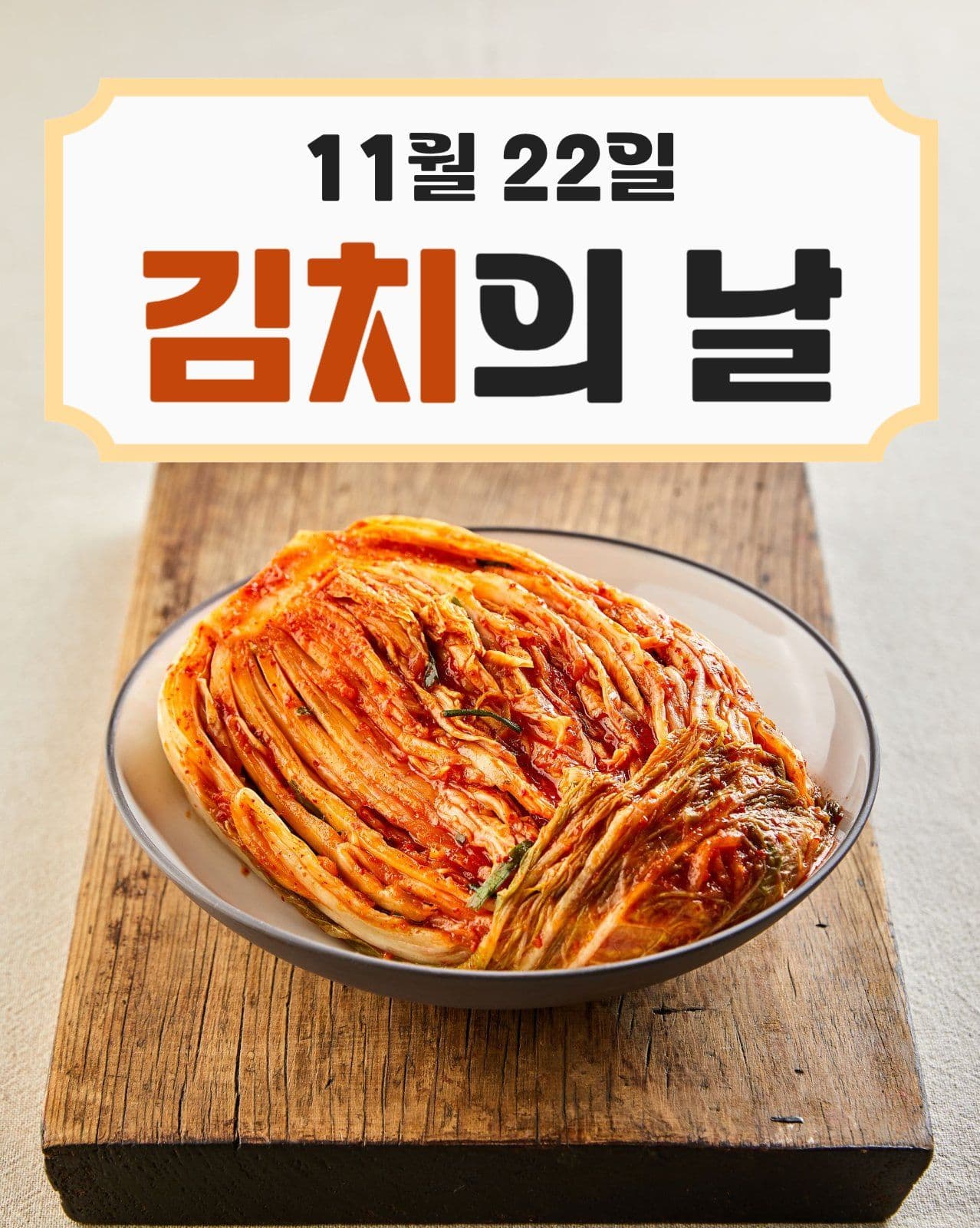 김치의 날