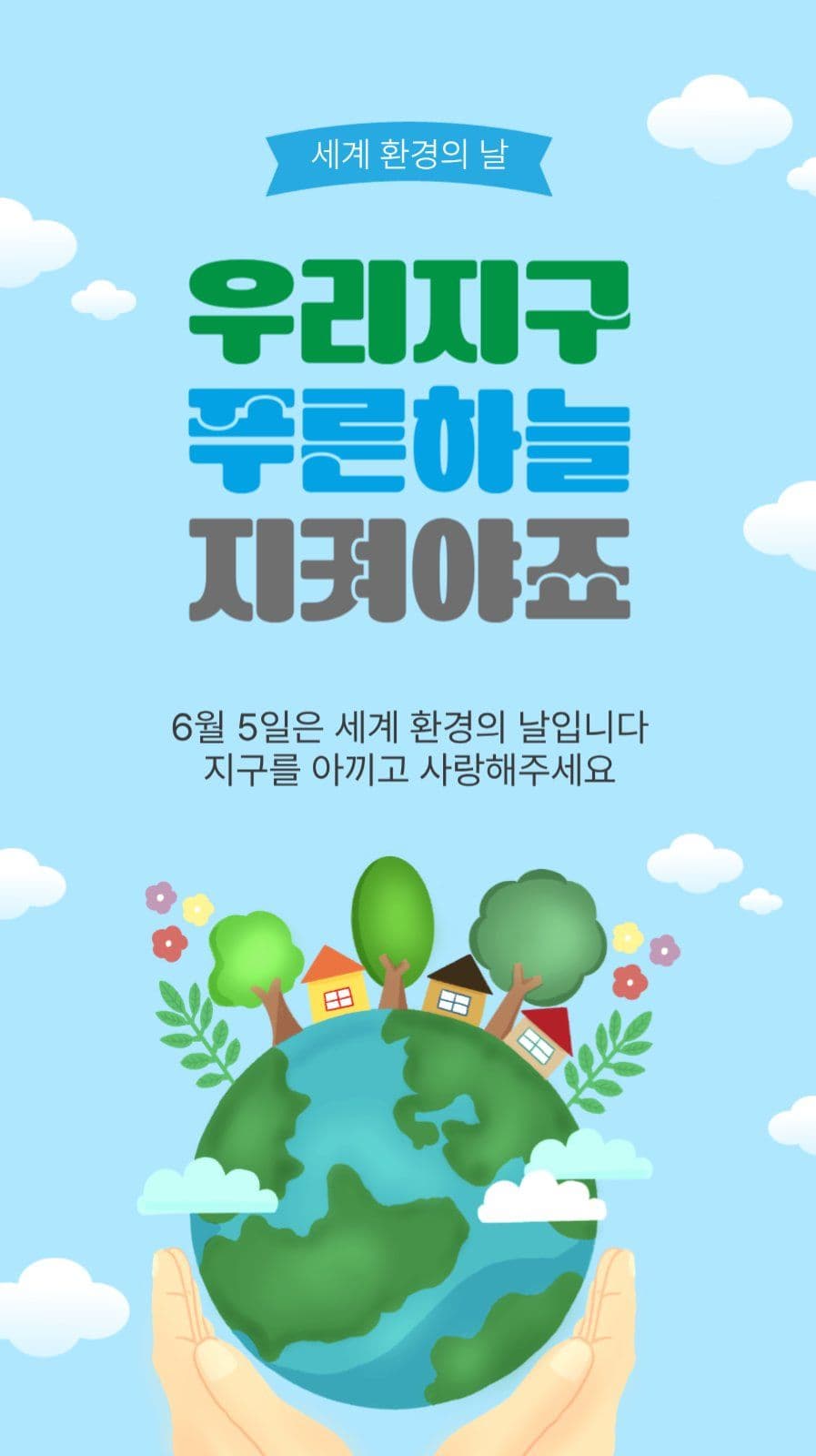 세계환경의날