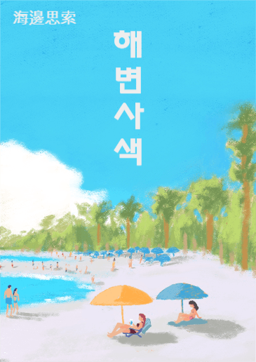 해변사색