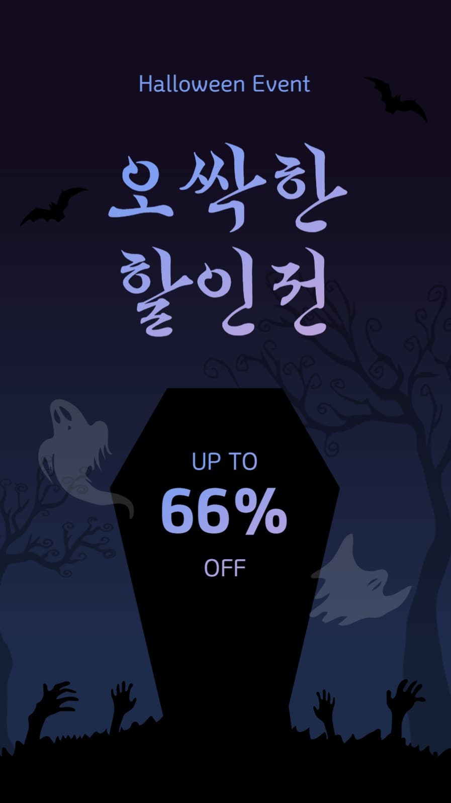 오싹한할인전