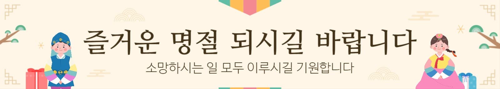 명절인사 현수막