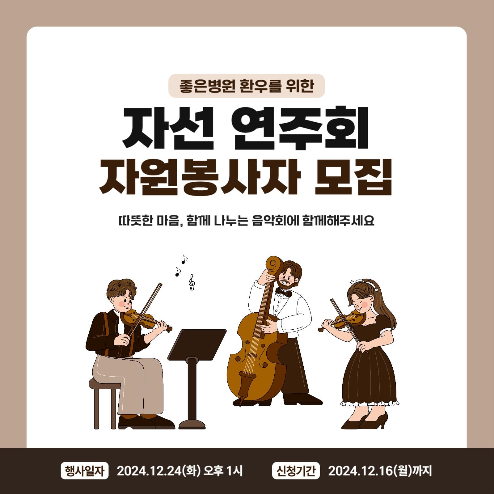 연말 자선 연주회 자원봉사자 모집