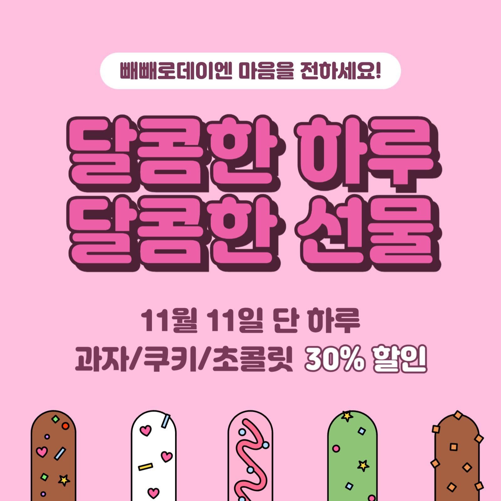 빼빼로데이 이벤트